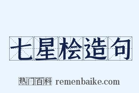 七星桧造句是什么意思的图片